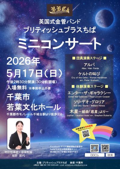 ブリティッシュブラスちば　ミニコンサート2026