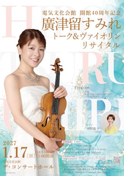 廣津留すみれトーク＆ヴァイオリンリサイタル