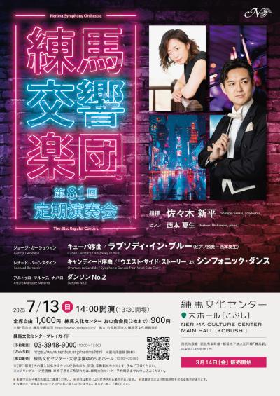 練馬交響楽団　第81回定期演奏会