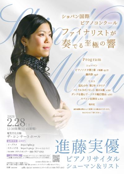 進藤実優ピアノリサイタル 〜シューマン＆リスト〜