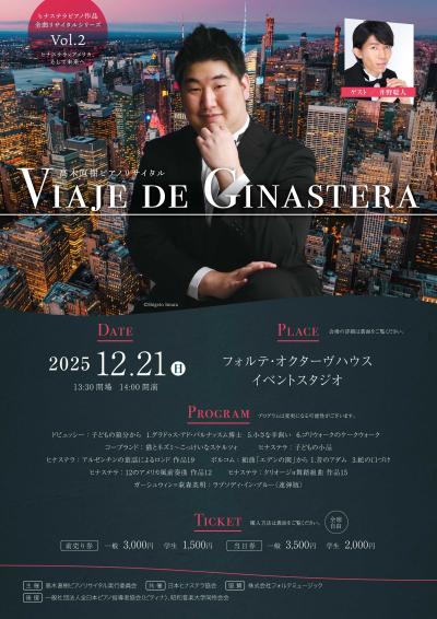 高木直樹ピアノリサイタル ～Viaje de Ginastera～