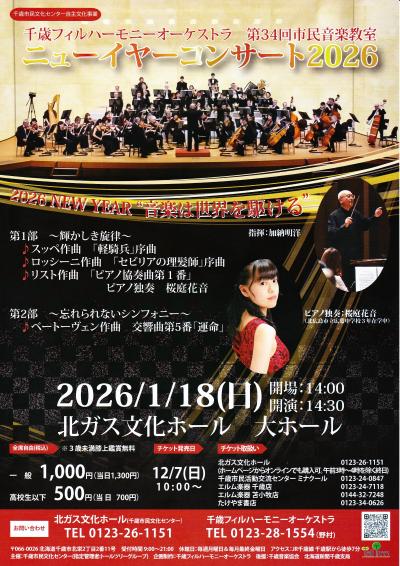 千歳フィルハーモニーオーケストラ ニューイヤーコンサート2026