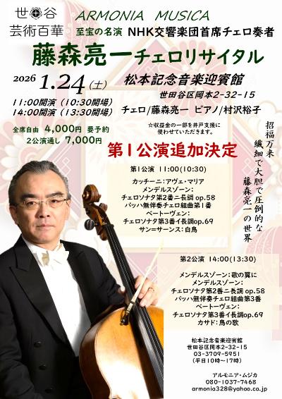 アルモニアムジカ　NHK交響楽団首席　藤森亮一チェロ・リサイタル