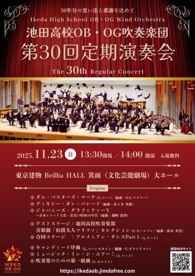 池田高校OB・OG吹奏楽団 第30回定期演奏会