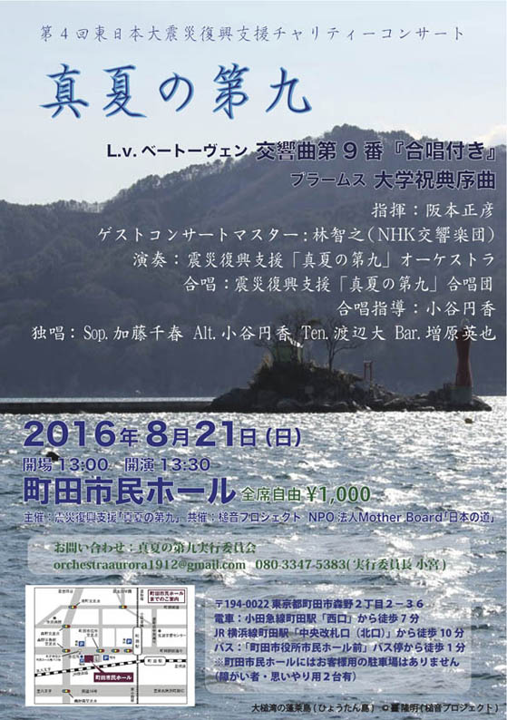 第4回東日本大震災復興支援チャリティコンサート　真夏の第九