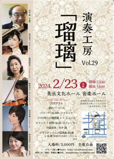 演奏工房「瑠璃」Concert Vol.29