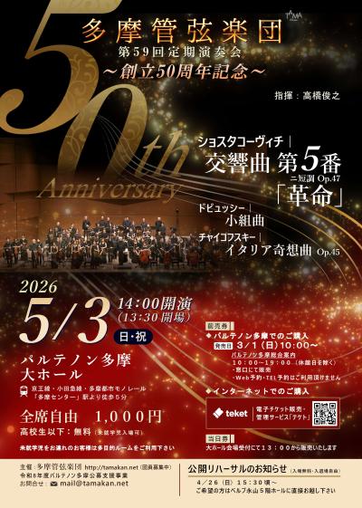 多摩管弦楽団 第５９回定期演奏会 ～創立５０周年記念～
