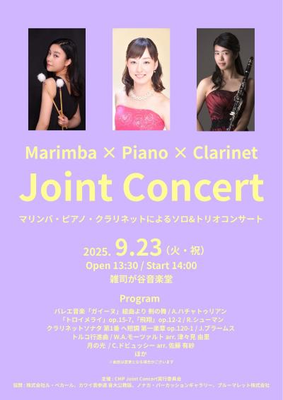 マリンバ×ピアノ×クラリネット Joint Concert