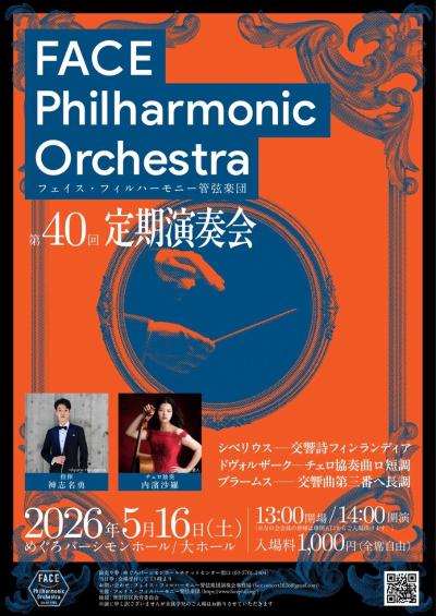 フェイス・フィルハーモニー管弦楽団 第40回定期演奏会