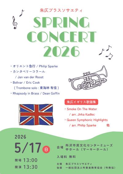 朱仄ブラスソサエティ　スプリングコンサート2026