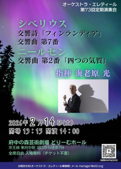 オーケストラ・エレティール第73回定期演奏会