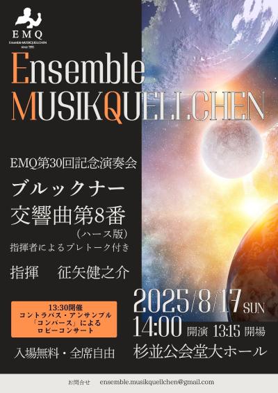 EMQ 第30回記念演奏会