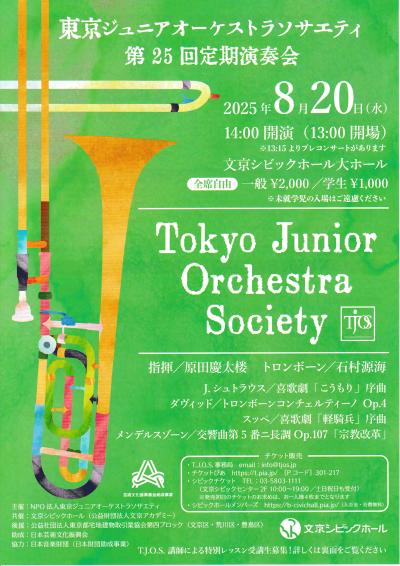 東京ジュニアオーケストラソサエティ 第25回定期演奏会
