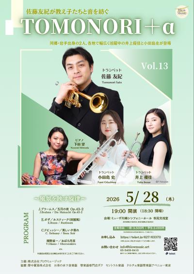 TOMONORI＋α Vol.13〜佐藤友紀が教え子たちと音を紡ぐ〜
