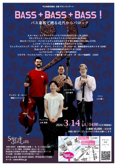 BASS +BASS +BASS バス楽器で遡る近代からバロック