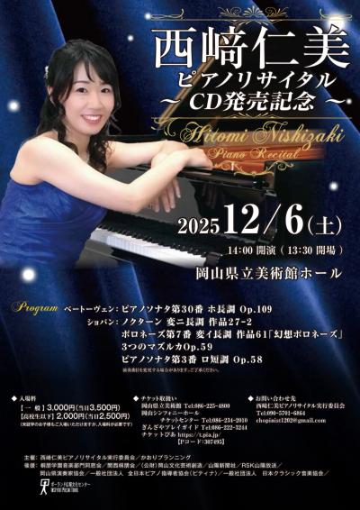 西崎仁美ピアノリサイタル