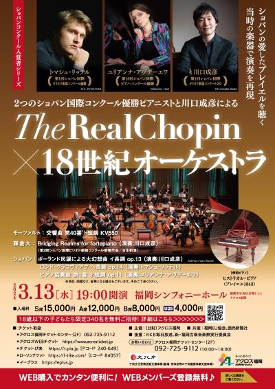 The Real Chopin × 18世紀オーケストラ