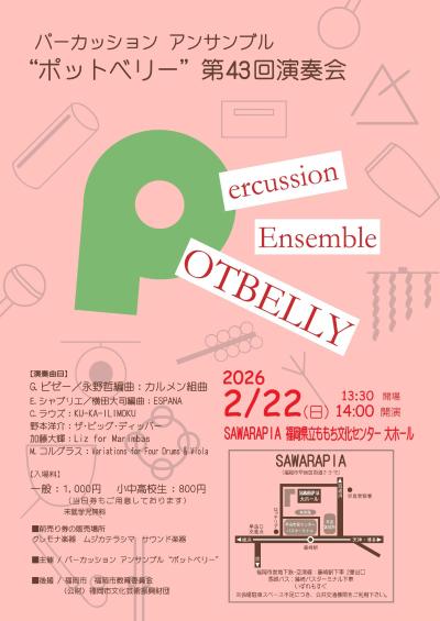 パーカッションアンサンブル“ポットベリー”第43回演奏会