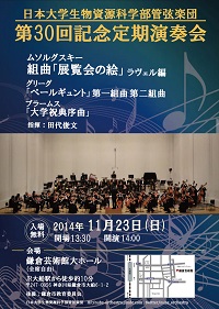 日本大学生物資源科学部管弦楽団