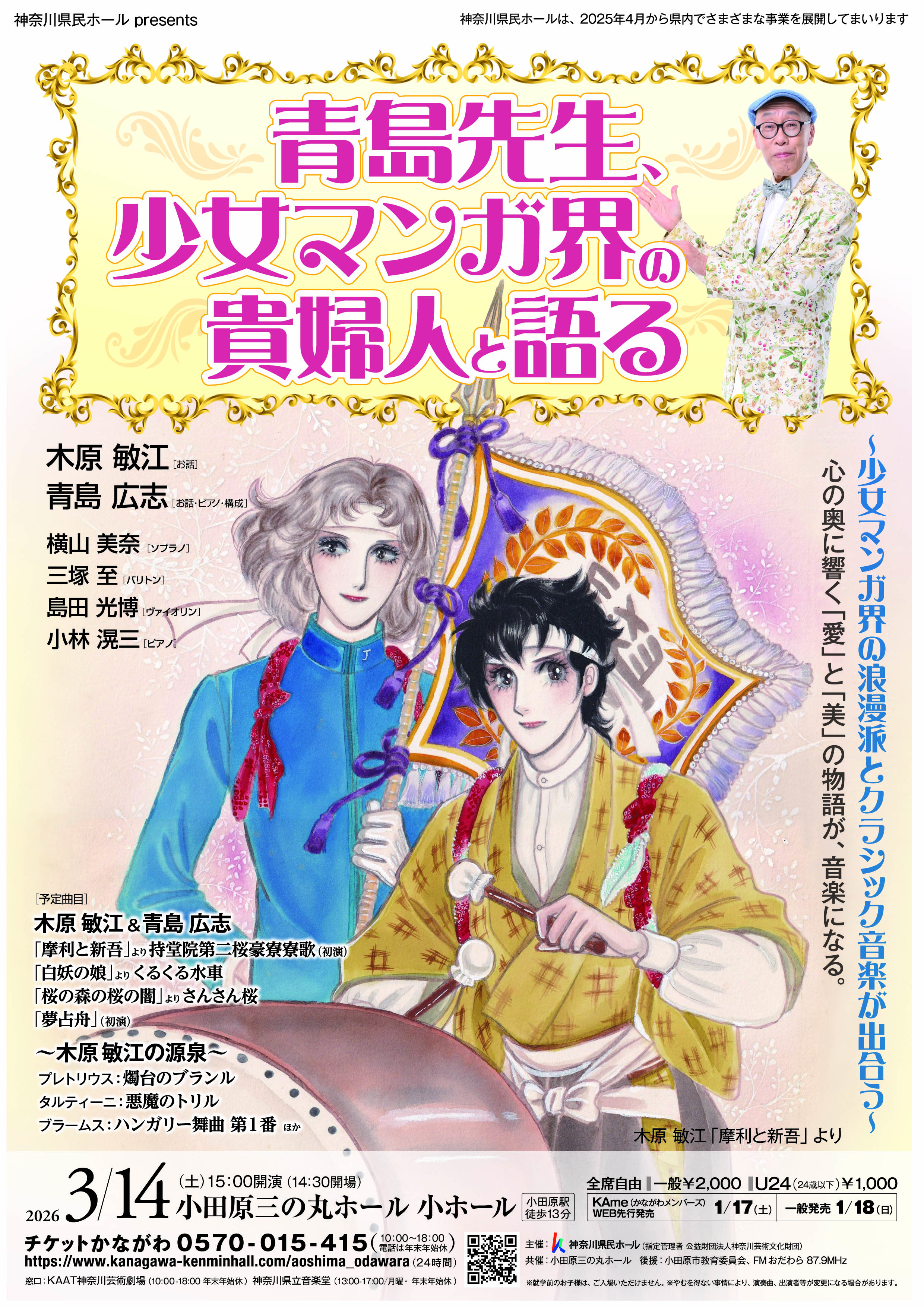 神奈川県民ホール presents　青島先生、少女マンガ界の貴婦人と語る
