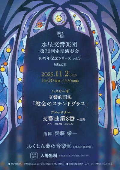 水星交響楽団 第70回定期演奏会　福島公演