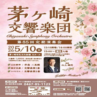 茅ヶ崎交響楽団 第85回定期演奏会
