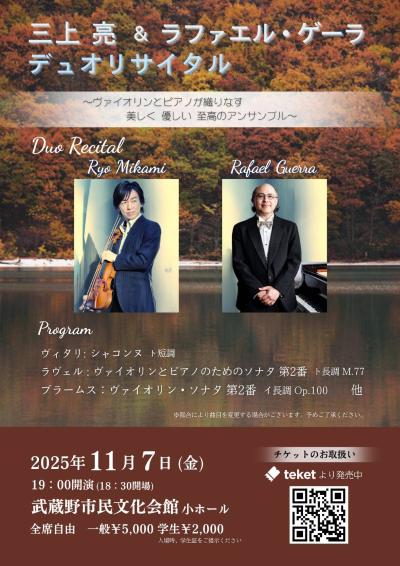 三上亮＆ラファエル･ゲーラ デュオリサイタル