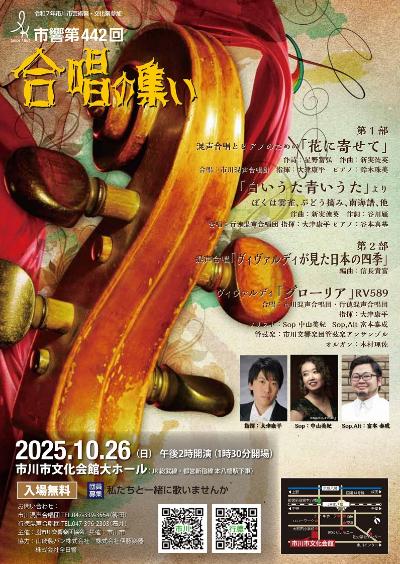 行徳混声合唱団・市川混声合唱団演奏会(入場無料）