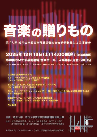埼玉大学音楽専修教員による演奏会