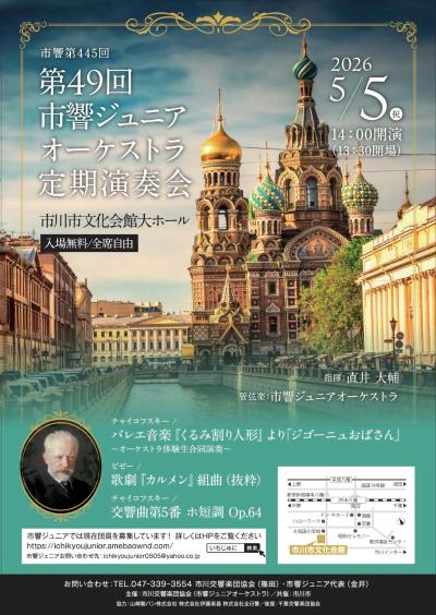 市響第445回■第49回市響ジュニアオーケストラ定期演奏会