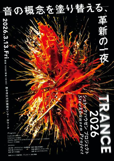 TRANCE 2026シュトックハウゼンプロジェクト