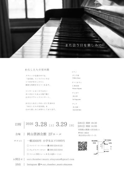 わたしたちの室内楽