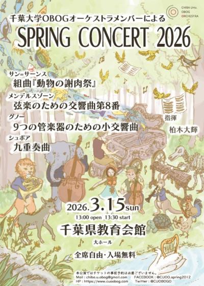 千葉大学OBOGオーケストラ　スプリングコンサート2026