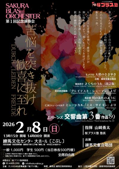 SAKURA BLAS ORCHESTER 第１回記念演奏会