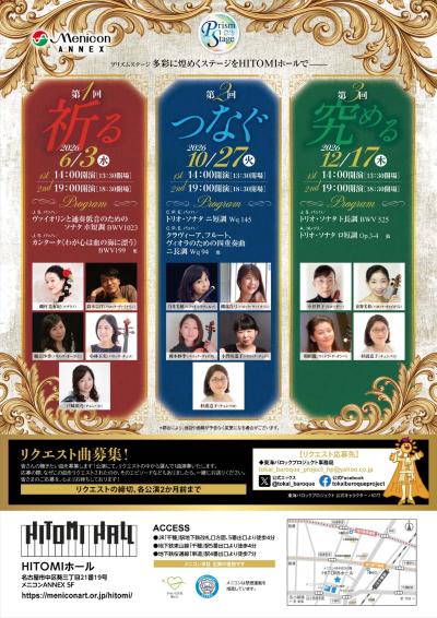 東海バロックプロジェクト 室内楽シリーズ2026バロック 第3回 