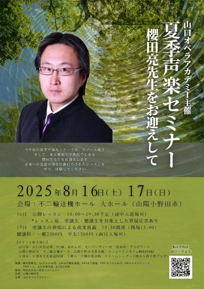 夏季声楽セミナー 櫻田亮先生をお迎えして