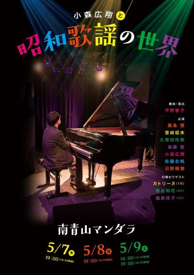 小森広翔と昭和歌謡の世界