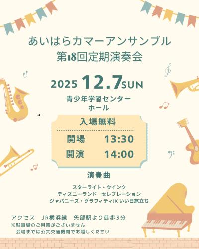 あいはらカマーアンサンブル