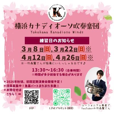 横浜　吹奏楽団　団員募集 | 横浜カナディオーソ吹奏楽団