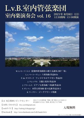 L.v.B.室内管弦楽団 室内楽演奏会vol.16