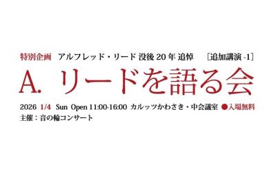 特別企画 アルフレッド・リード没後20年追悼 追加講演-１ Ａ.リードを語る会