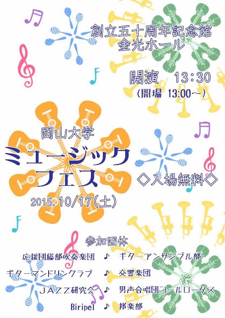 岡山大学ミュージックフェスティバル２０１５