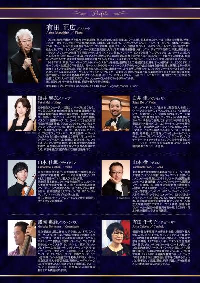 有田正広 フルートリサイタル～パウエル・エレガントモデルの調べ～
