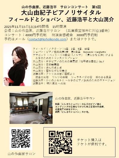 大山由紀子ピアノリサイタル