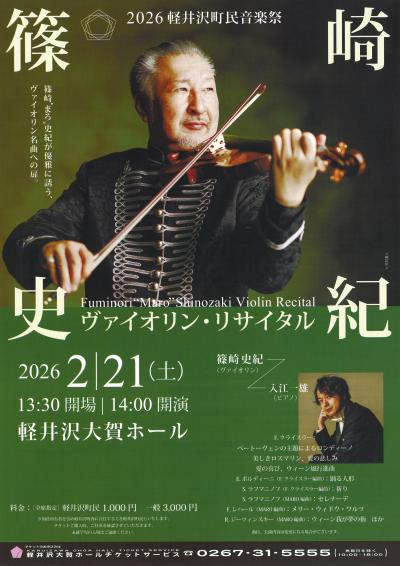 2026軽井沢町民音楽祭 篠崎史紀ヴァイオリン・リサイタル
