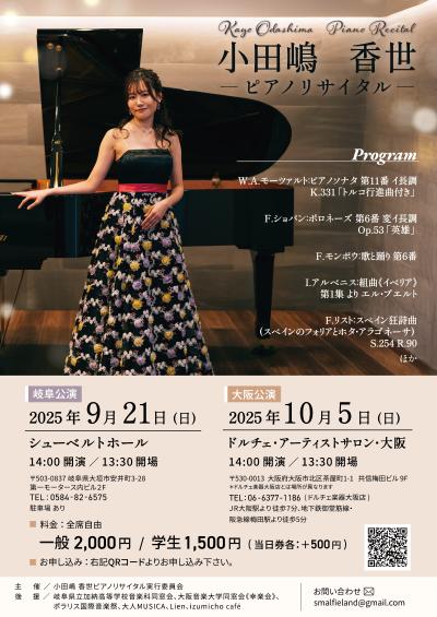 小田嶋香世 ピアノリサイタル