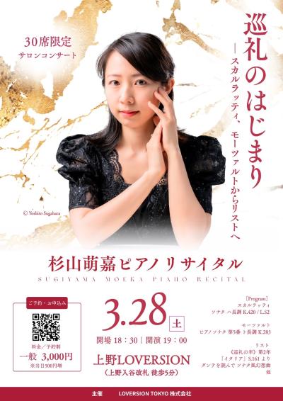 杉山萌嘉ピアノリサイタル