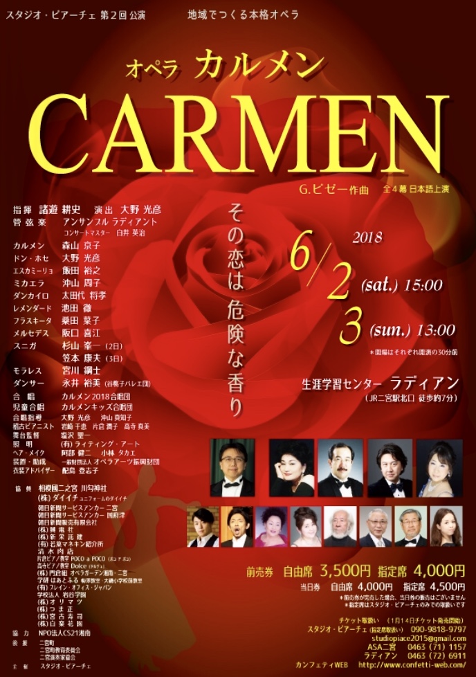 スタジオ ピアーチェ第二回公演 オペラ『カルメン』