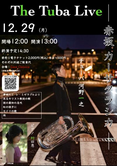 河野一之＆村田恵 The Tuba Live