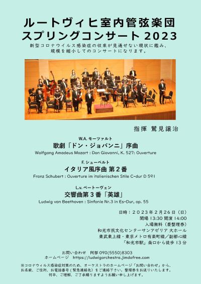 ルートヴィヒ室内管弦楽団　スプリング・コンサート2023